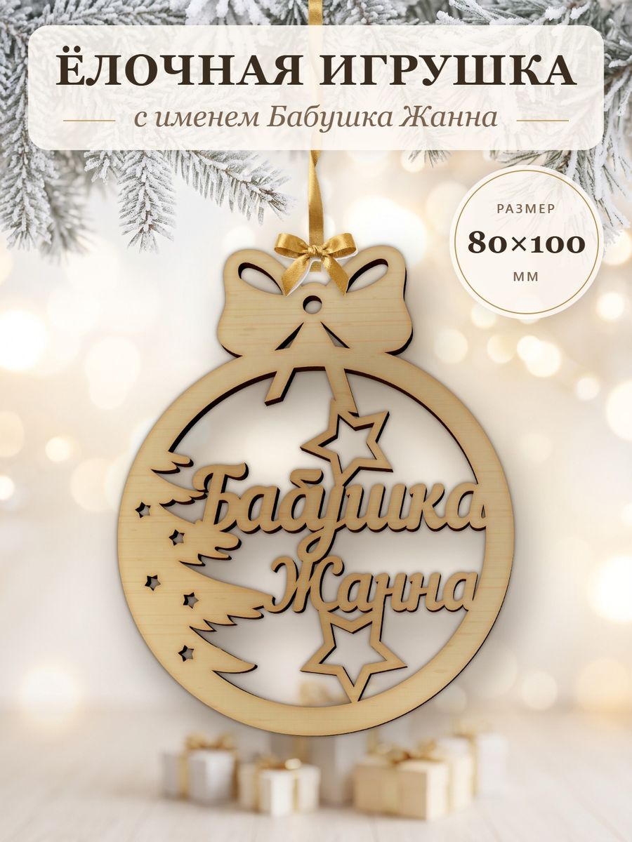 Ёлочная игрушка с именем Бабушка Жанна, деревянный новогодний шар на ёлку, подарок