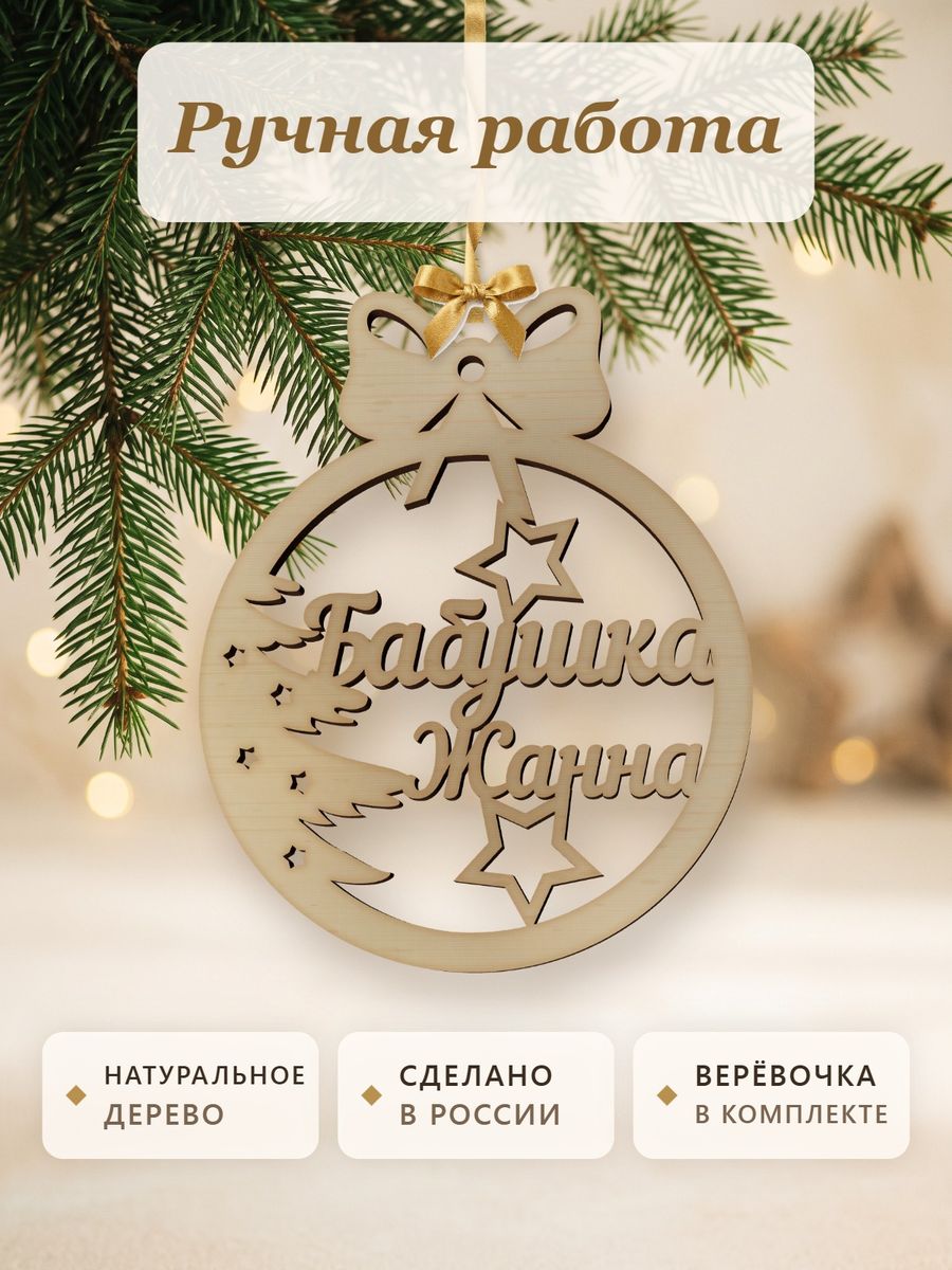 Ёлочная игрушка с именем Бабушка Жанна, деревянный новогодний шар на ёлку, подарок — фото 4