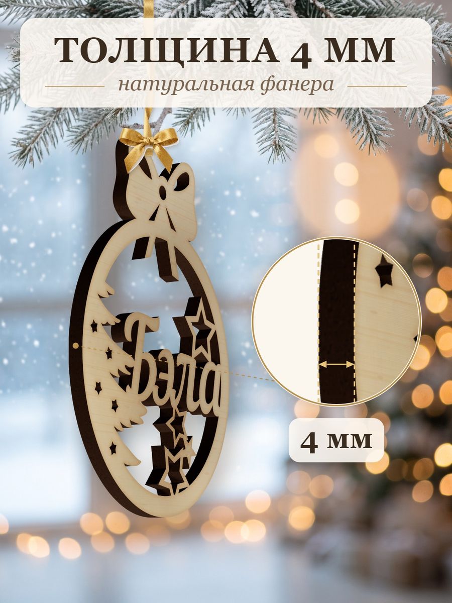 Именной ёлочный шар Бэла из дерева, новогодняя игрушка на ёлку в подарок — фото 3
