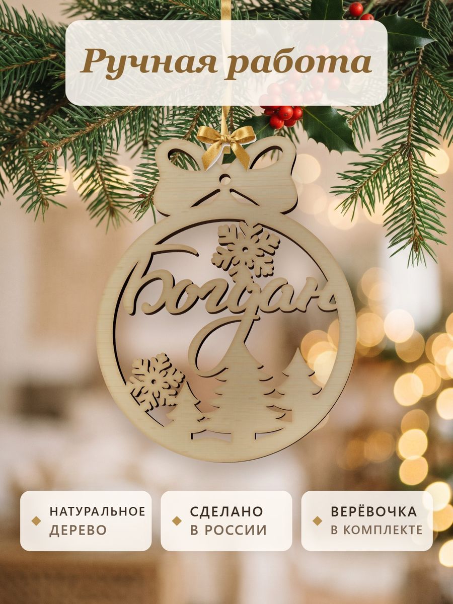 Новогодняя игрушка Богдан, ёлочный шар с именем из дерева, украшение на ёлку — фото 4