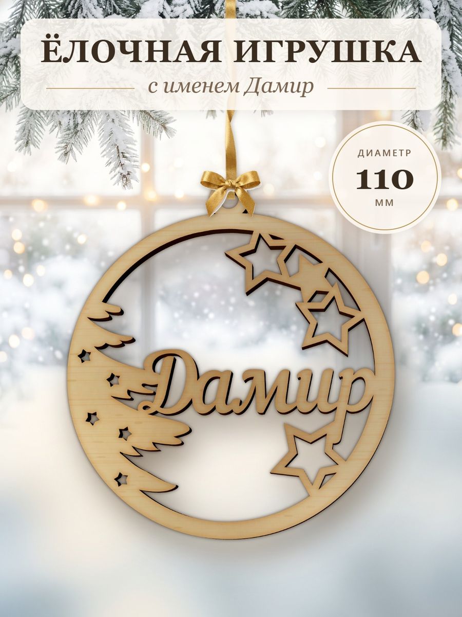 Именной ёлочный шар Дамир из дерева, новогодняя игрушка на ёлку в подарок