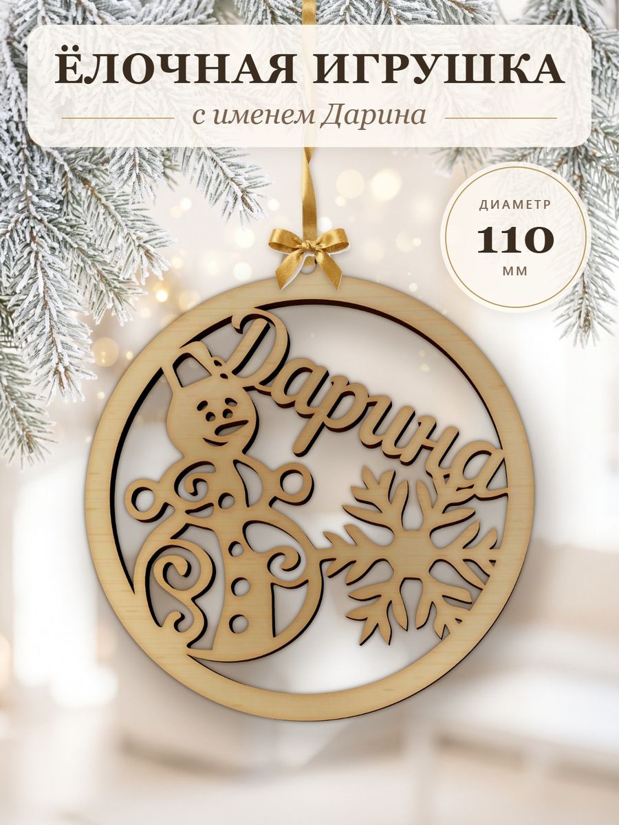 Новогодняя игрушка Дарина, ёлочный шар с именем из дерева, украшение на ёлку