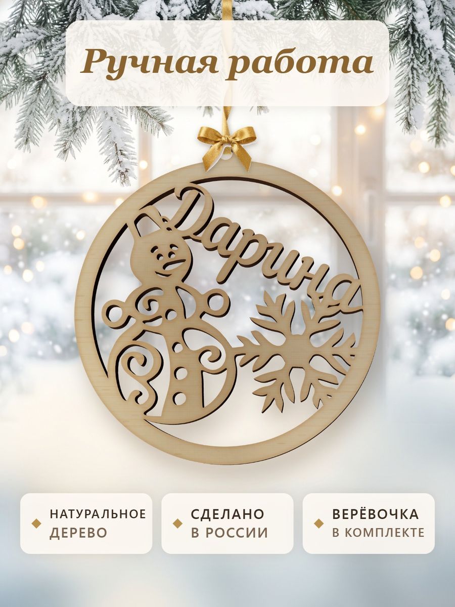 Новогодняя игрушка Дарина, ёлочный шар с именем из дерева, украшение на ёлку — фото 4