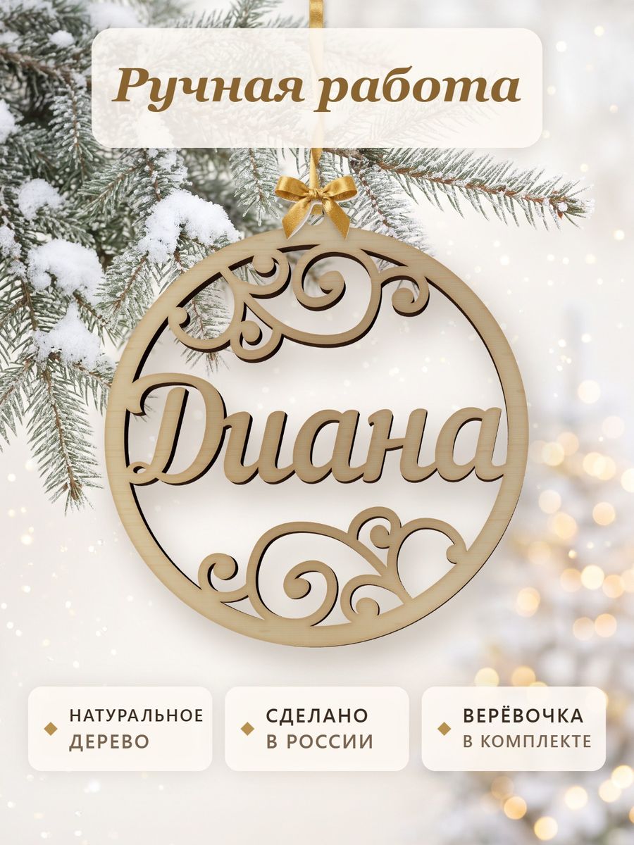 Именной ёлочный шар Диана из дерева, новогодняя игрушка на ёлку в подарок — фото 4