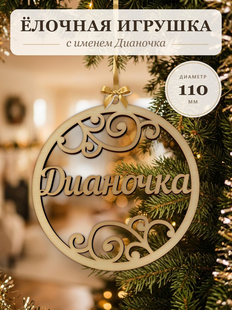 Ёлочная игрушка с именем Дианочка, деревянный новогодний шар на ёлку, подарок