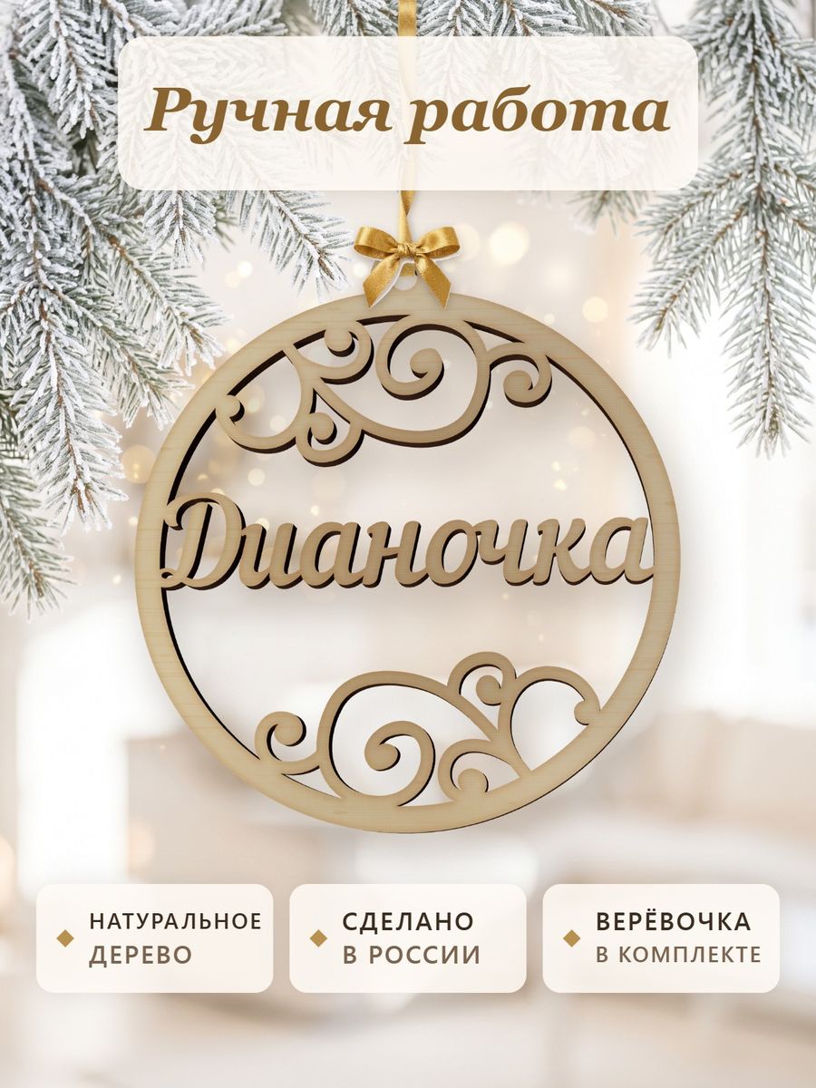 Ёлочная игрушка с именем Дианочка, деревянный новогодний шар на ёлку, подарок — фото 4