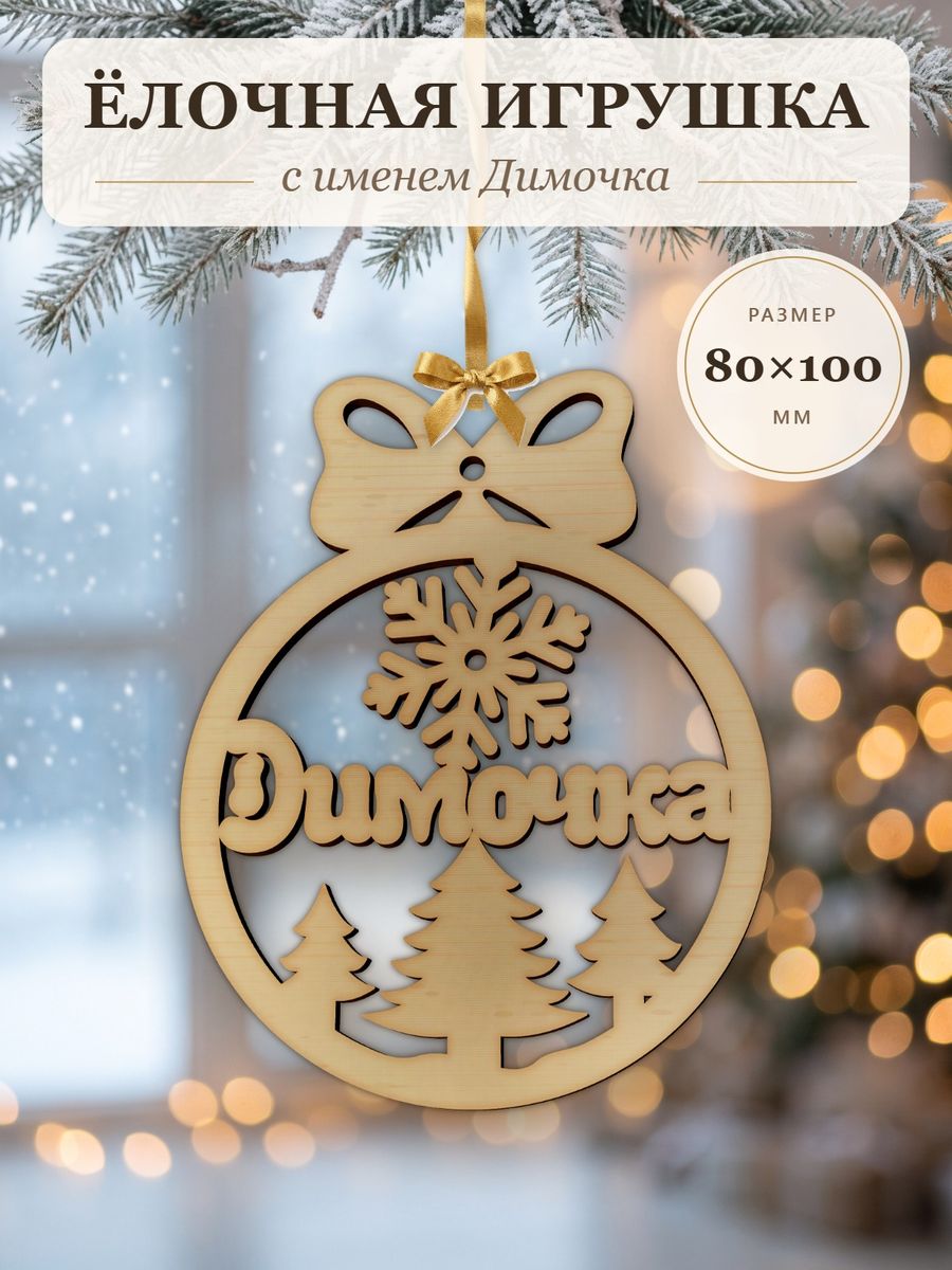 Новогодняя игрушка Димочка, ёлочный шар с именем из дерева, украшение на ёлку