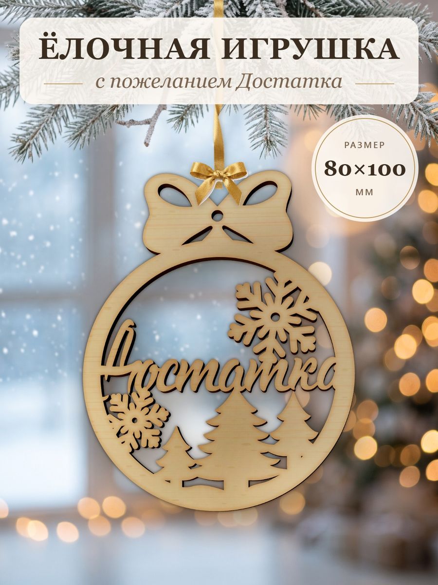 Ёлочная игрушка с пожеланием Достатка, деревянный новогодний шар на ёлку, подарок