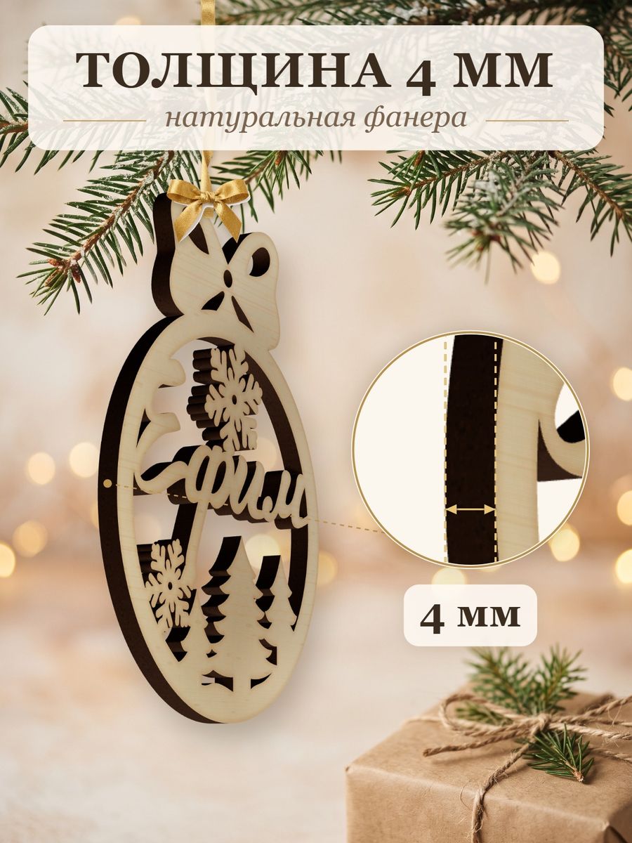 Новогодняя игрушка Ефим, ёлочный шар с именем из дерева, украшение на ёлку — фото 3
