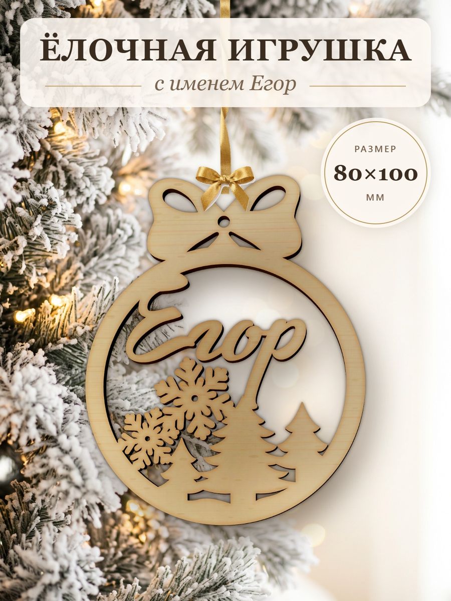 Новогодняя игрушка Егор, ёлочный шар с именем из дерева, украшение на ёлку