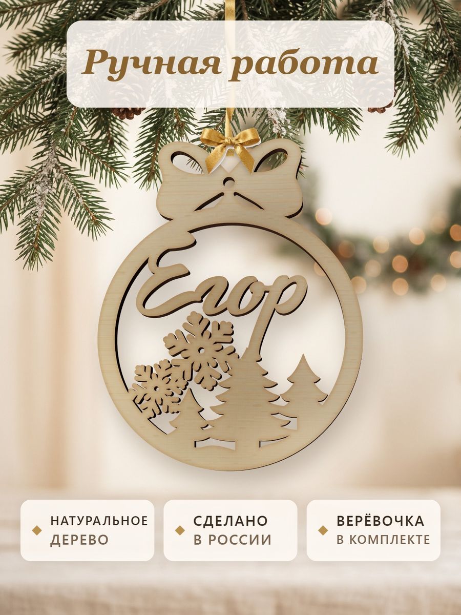 Новогодняя игрушка Егор, ёлочный шар с именем из дерева, украшение на ёлку — фото 4