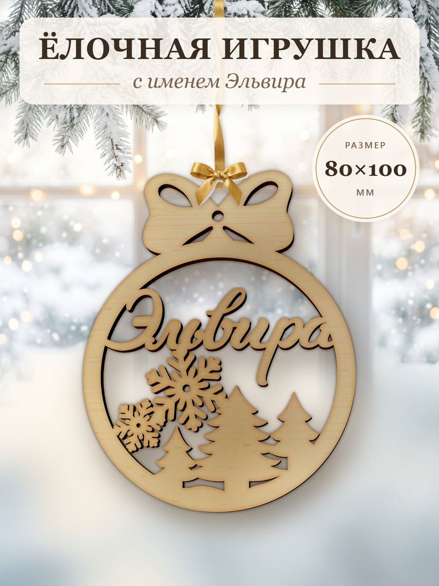 Новогодняя игрушка Эльвира, ёлочный шар с именем из дерева, украшение на ёлку