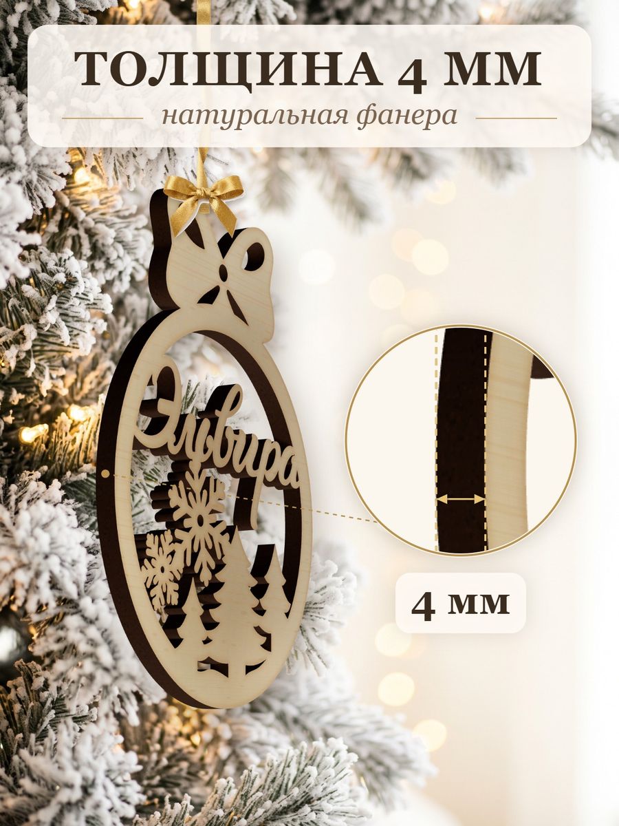Новогодняя игрушка Эльвира, ёлочный шар с именем из дерева, украшение на ёлку — фото 3