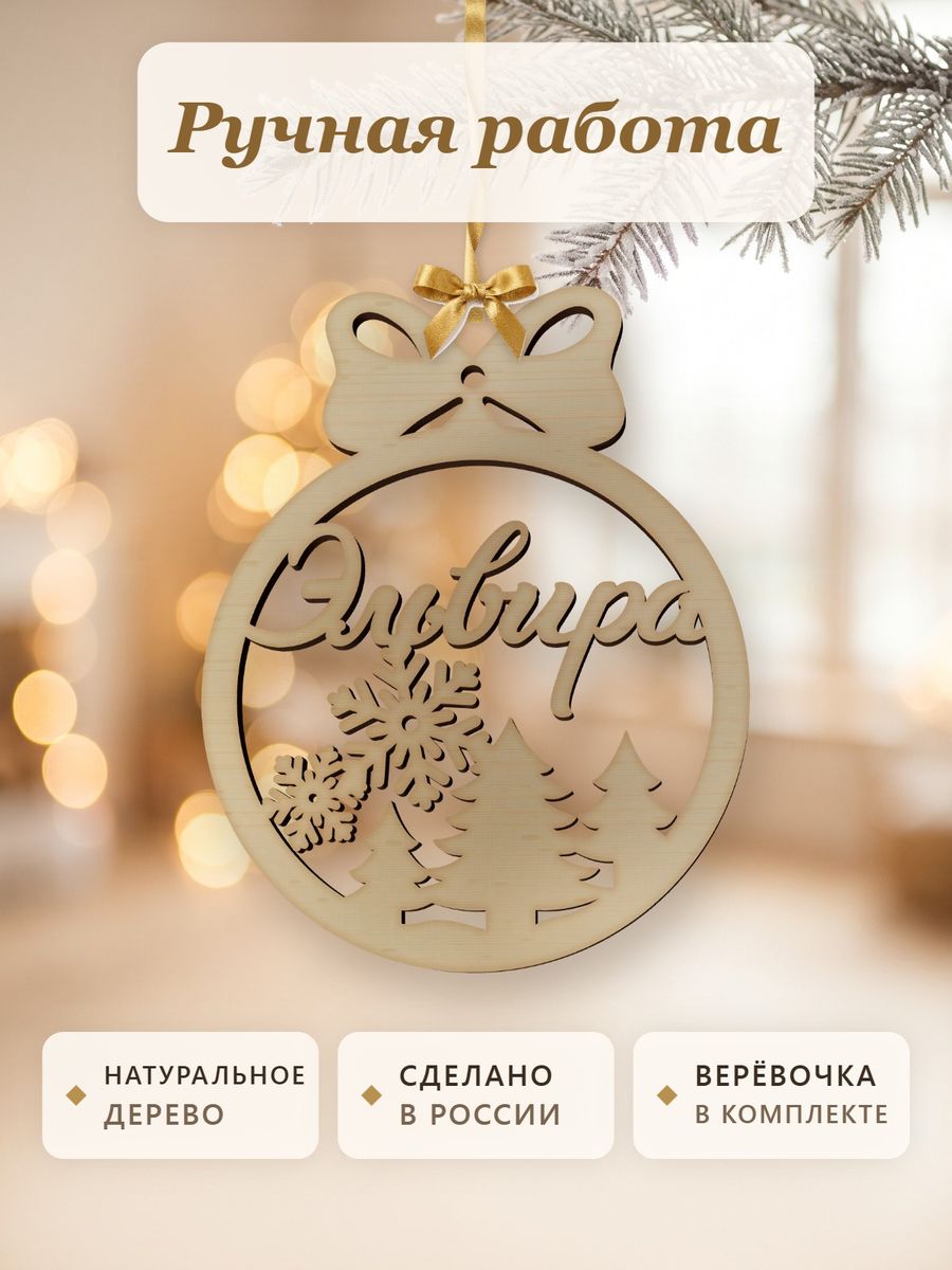 Новогодняя игрушка Эльвира, ёлочный шар с именем из дерева, украшение на ёлку — фото 4
