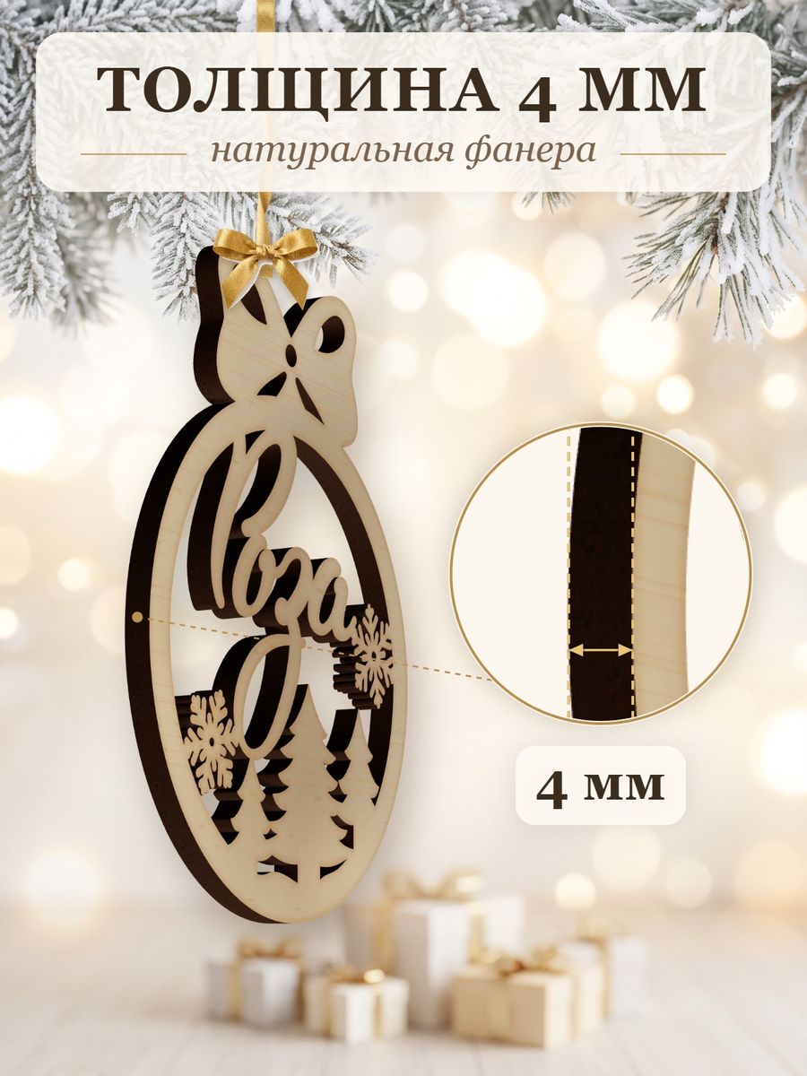 Именной ёлочный шар Элиза из дерева, новогодняя игрушка на ёлку в подарок — фото 3