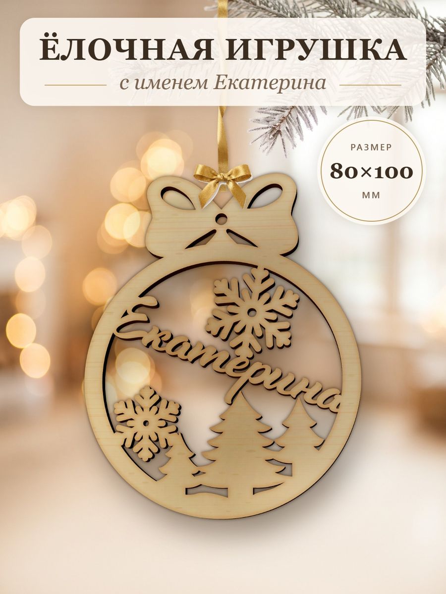 Новогодняя игрушка Екатерина, ёлочный шар с именем из дерева, украшение на ёлку