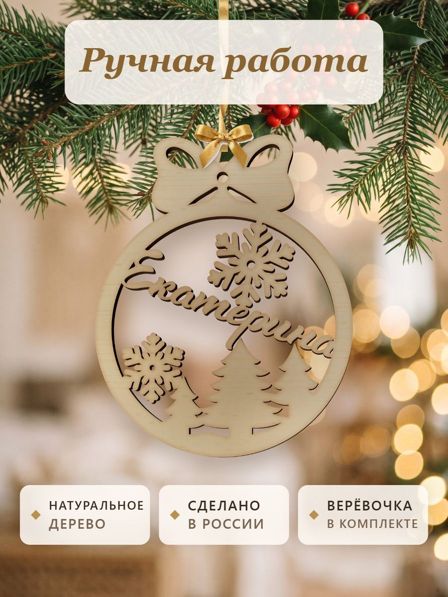 Новогодняя игрушка Екатерина, ёлочный шар с именем из дерева, украшение на ёлку — фото 4