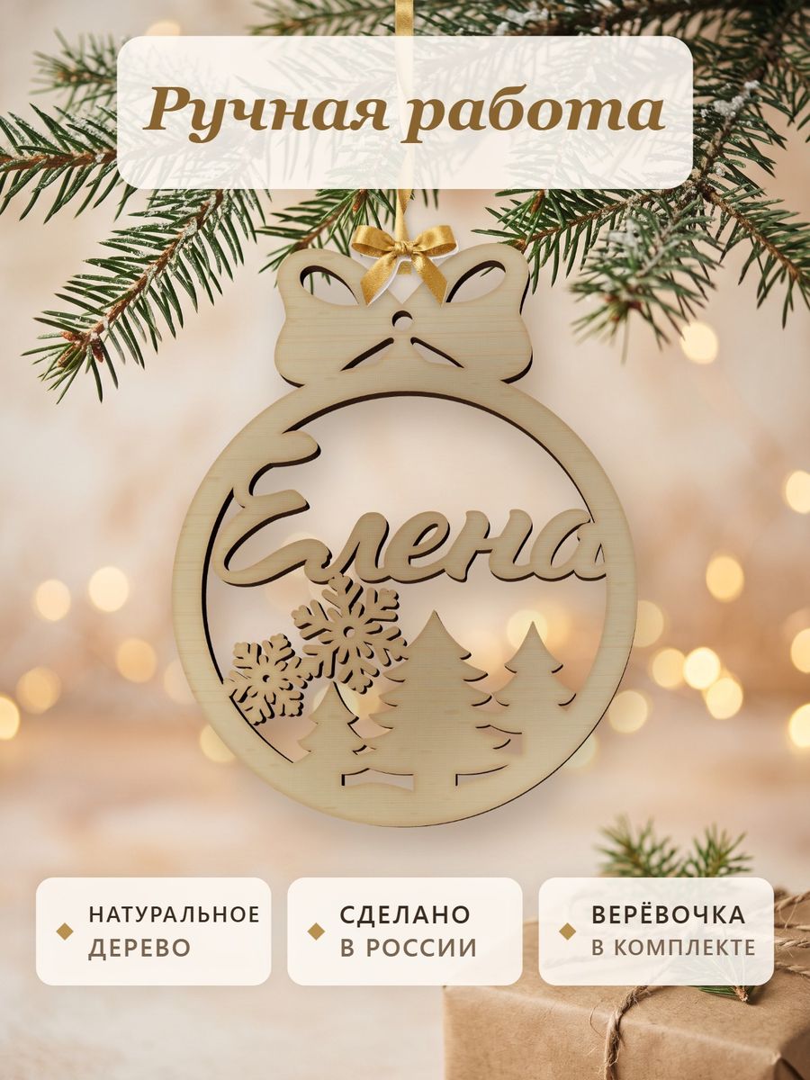 Ёлочная игрушка с именем Елена, деревянный новогодний шар на ёлку, подарок — фото 4