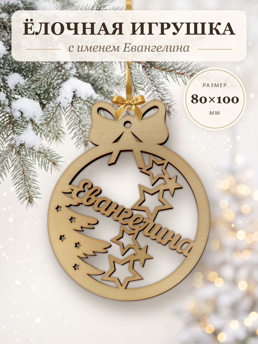 Новогодняя игрушка Евангелина, ёлочный шар с именем из дерева, украшение на ёлку