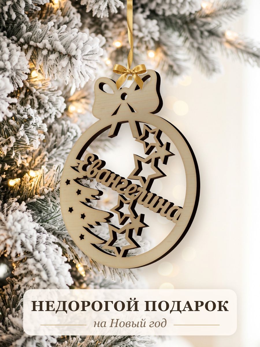 Новогодняя игрушка Евангелина, ёлочный шар с именем из дерева, украшение на ёлку — фото 2