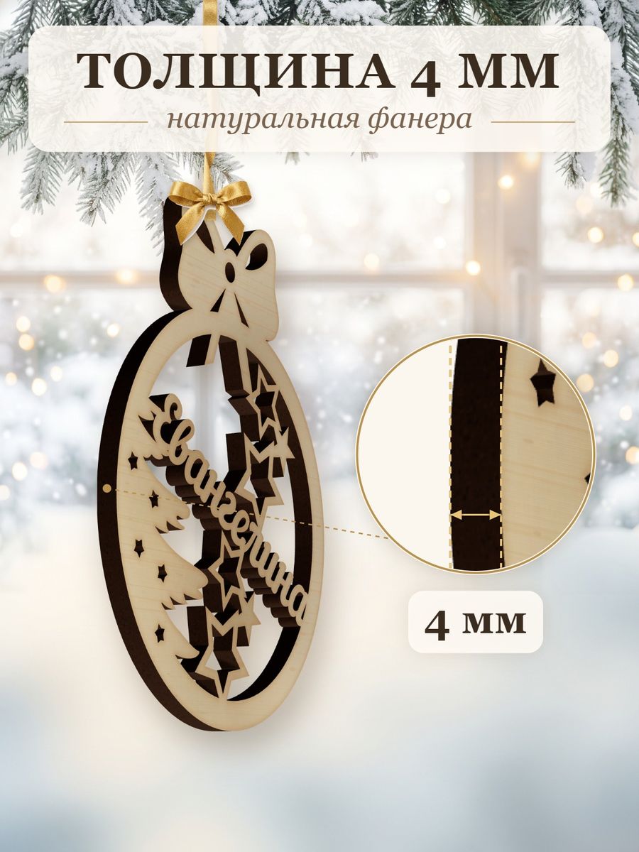 Новогодняя игрушка Евангелина, ёлочный шар с именем из дерева, украшение на ёлку — фото 3