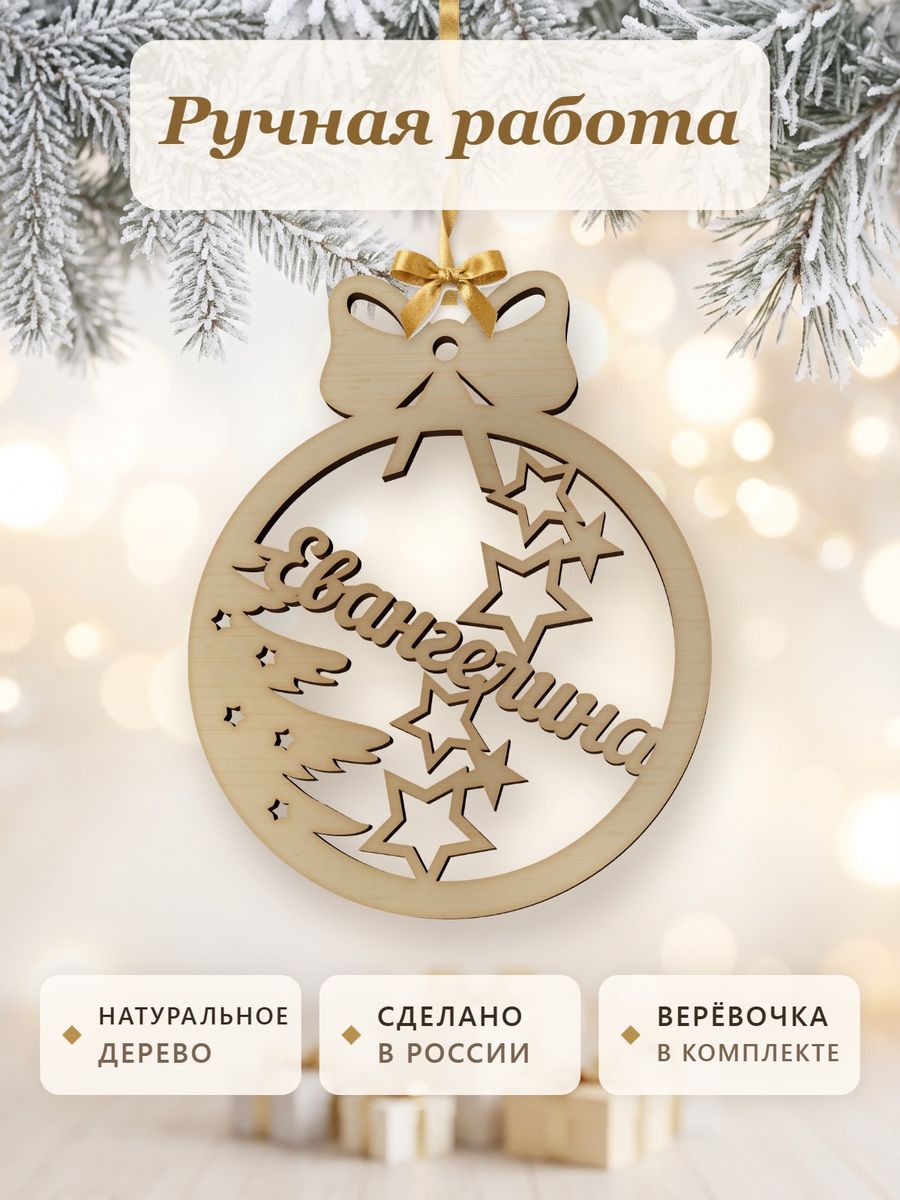 Новогодняя игрушка Евангелина, ёлочный шар с именем из дерева, украшение на ёлку — фото 4