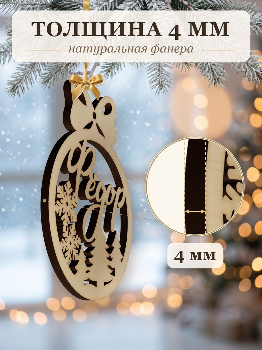 Ёлочная игрушка с именем Фёдор, деревянный новогодний шар на ёлку, подарок — фото 3