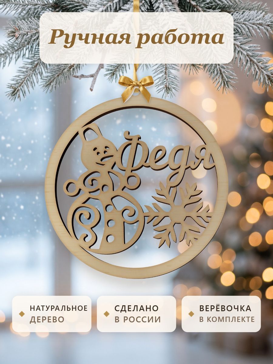 Новогодняя игрушка Федя, ёлочный шар с именем из дерева, украшение на ёлку — фото 4