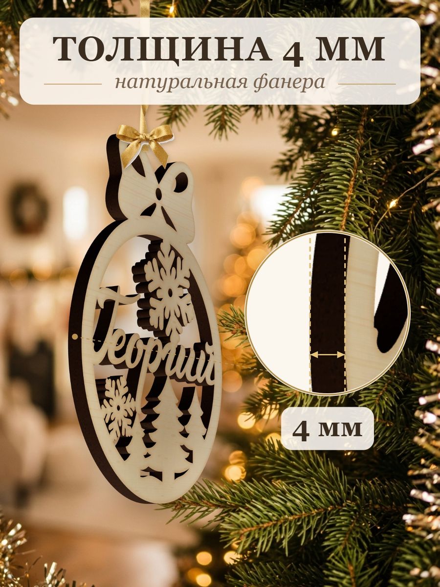 Новогодняя игрушка Георгий, ёлочный шар с именем из дерева, украшение на ёлку — фото 3