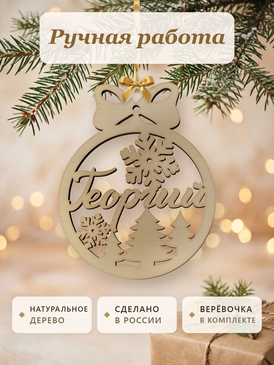 Новогодняя игрушка Георгий, ёлочный шар с именем из дерева, украшение на ёлку — фото 4