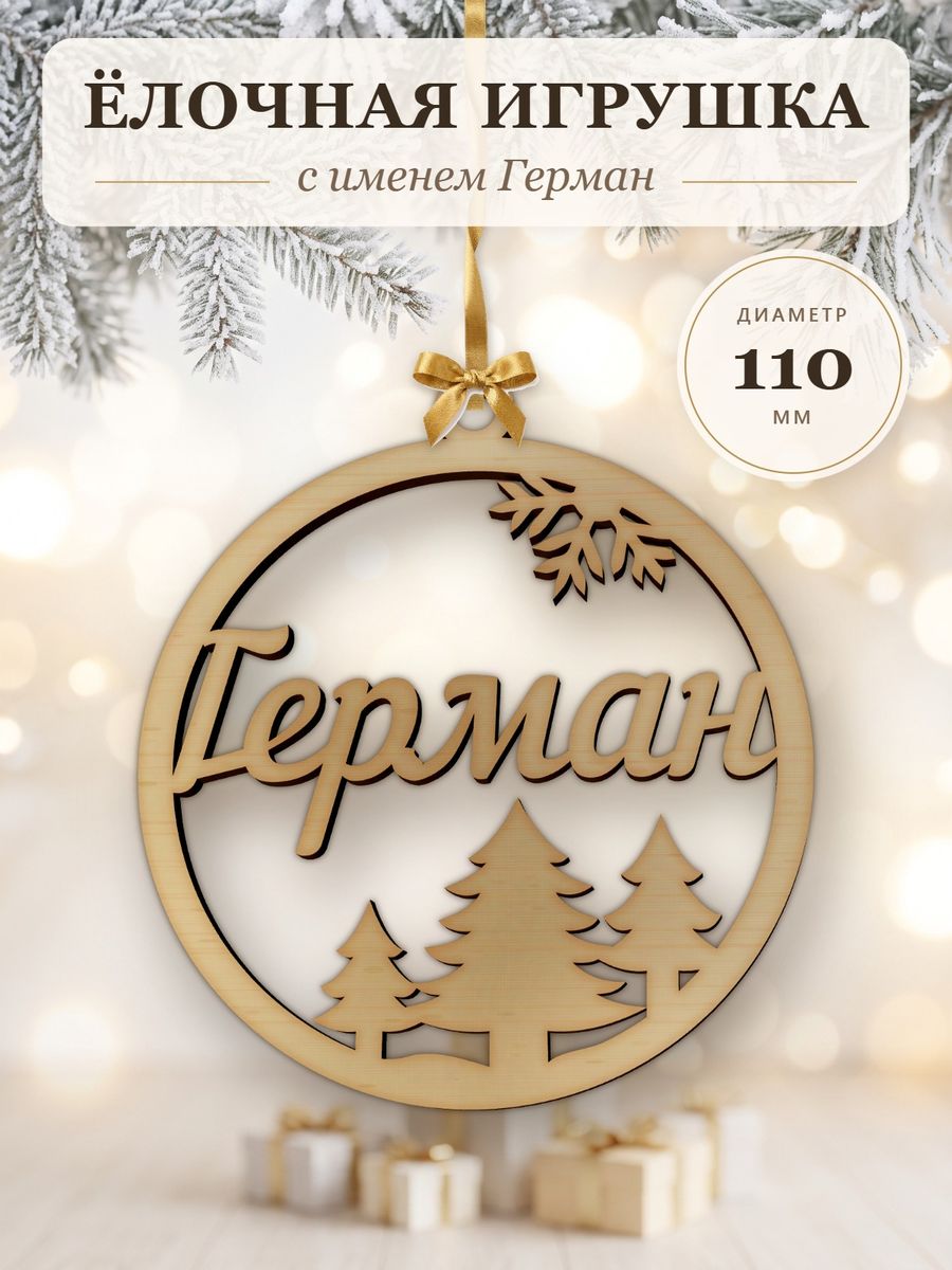 Новогодняя игрушка Герман, ёлочный шар с именем из дерева, украшение на ёлку