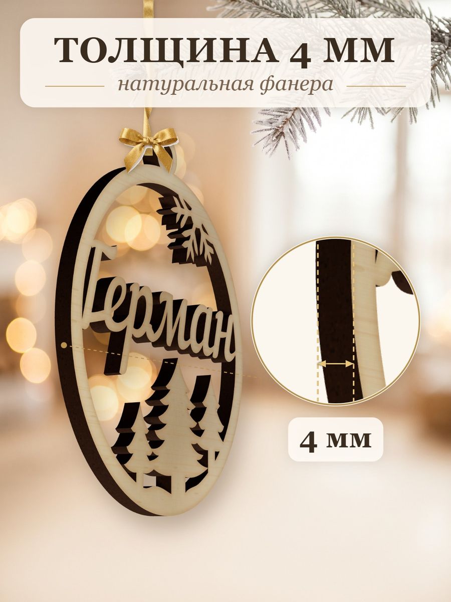 Новогодняя игрушка Герман, ёлочный шар с именем из дерева, украшение на ёлку — фото 3