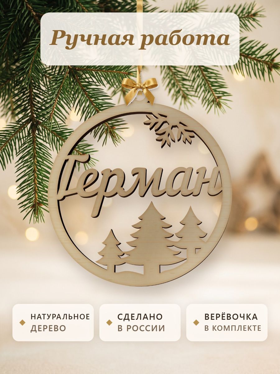 Новогодняя игрушка Герман, ёлочный шар с именем из дерева, украшение на ёлку — фото 4