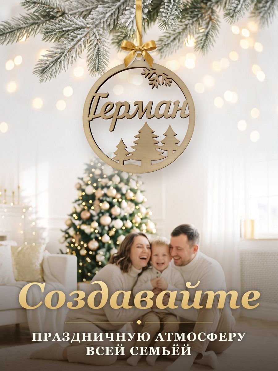 Новогодняя игрушка Герман, ёлочный шар с именем из дерева, украшение на ёлку — фото 5