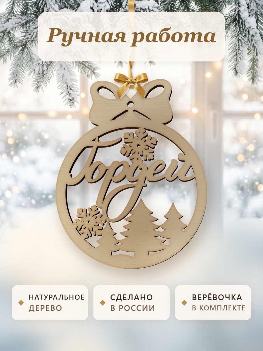 Новогодняя игрушка Гордей, ёлочный шар с именем из дерева, украшение на ёлку — фото 4