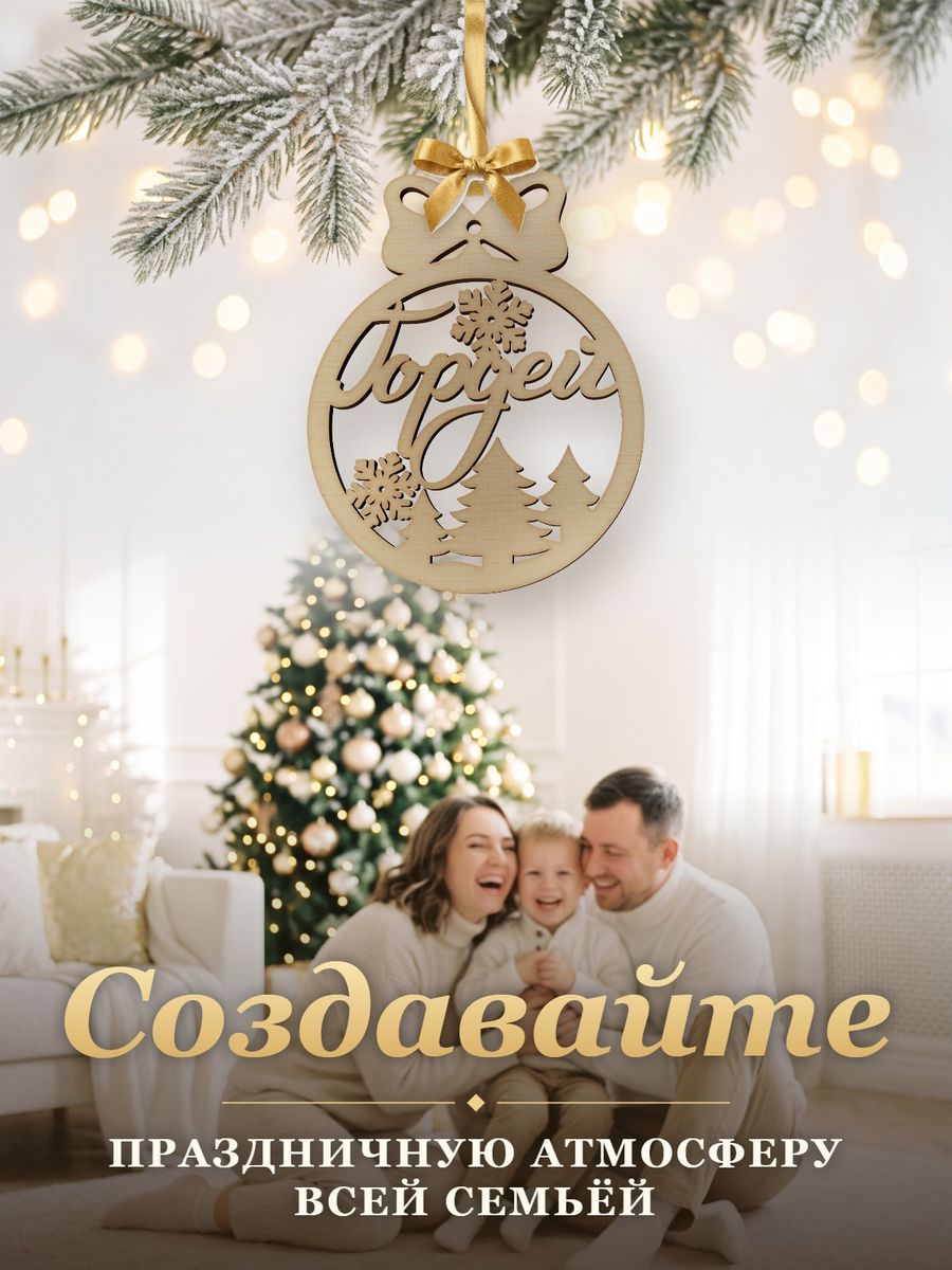 Новогодняя игрушка Гордей, ёлочный шар с именем из дерева, украшение на ёлку — фото 5