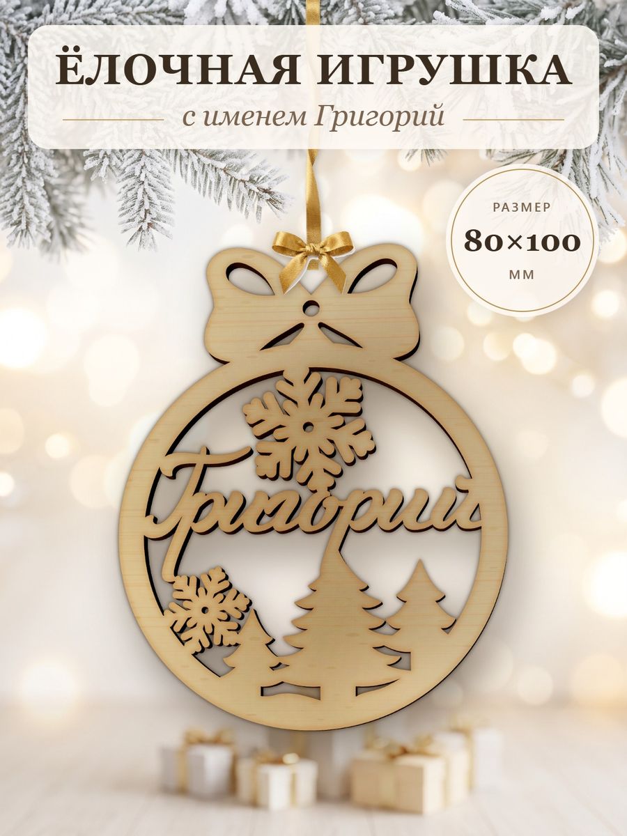 Новогодняя игрушка Григорий, ёлочный шар с именем из дерева, украшение на ёлку