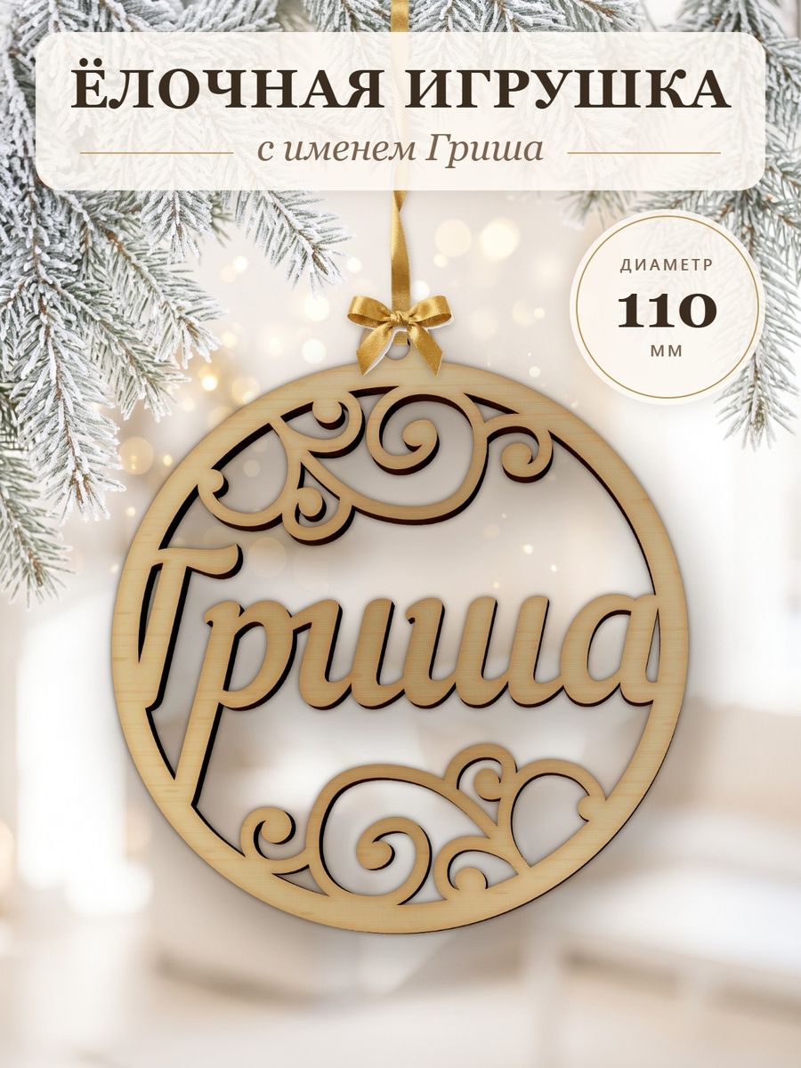 Ёлочная игрушка с именем Гриша, деревянный новогодний шар на ёлку, подарок