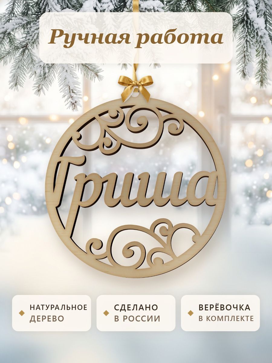 Ёлочная игрушка с именем Гриша, деревянный новогодний шар на ёлку, подарок — фото 4