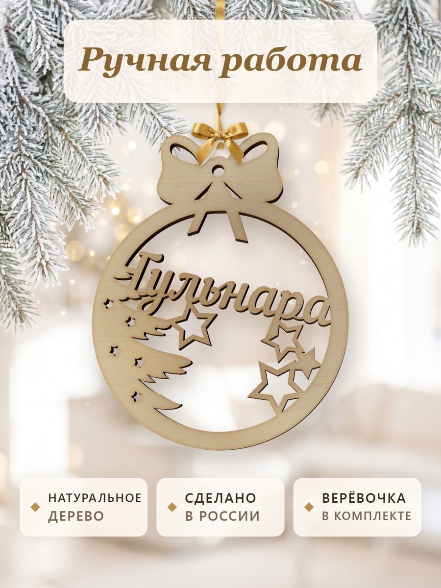 Именной ёлочный шар Гульнара из дерева, новогодняя игрушка на ёлку в подарок — фото 4