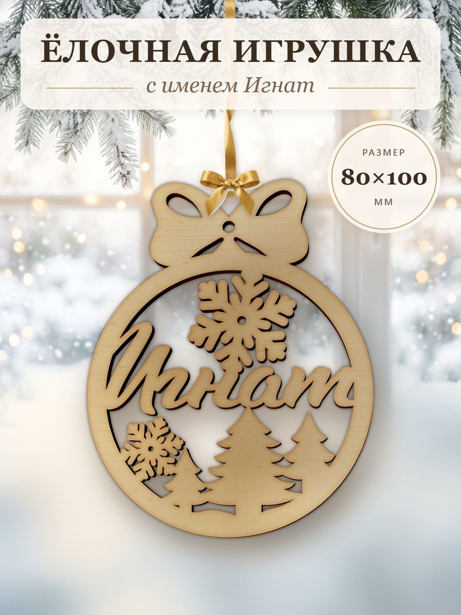 Новогодняя игрушка Игнат, ёлочный шар с именем из дерева, украшение на ёлку