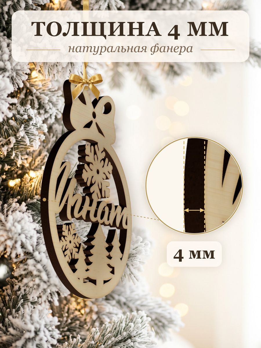 Новогодняя игрушка Игнат, ёлочный шар с именем из дерева, украшение на ёлку — фото 3