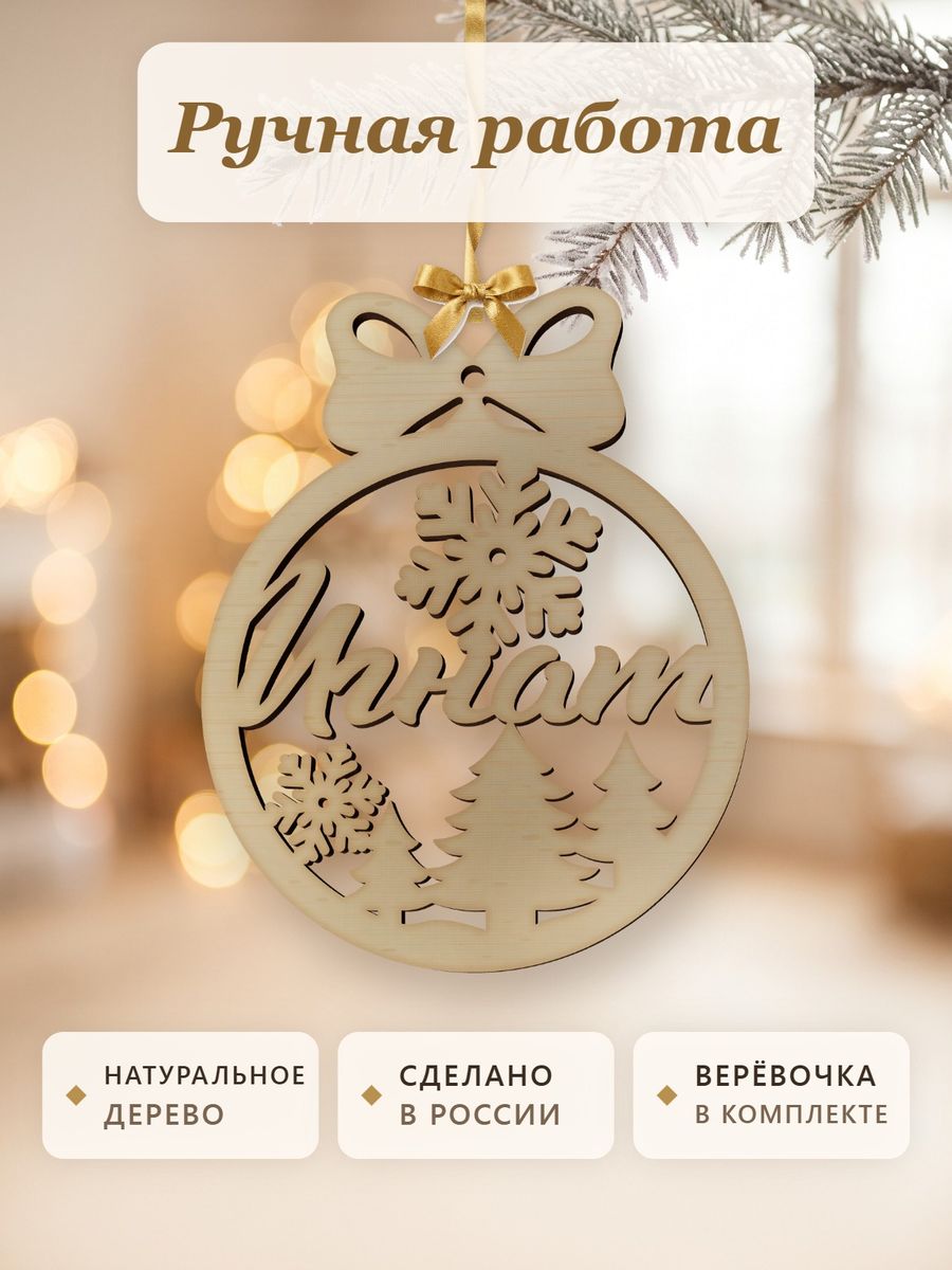 Новогодняя игрушка Игнат, ёлочный шар с именем из дерева, украшение на ёлку — фото 4