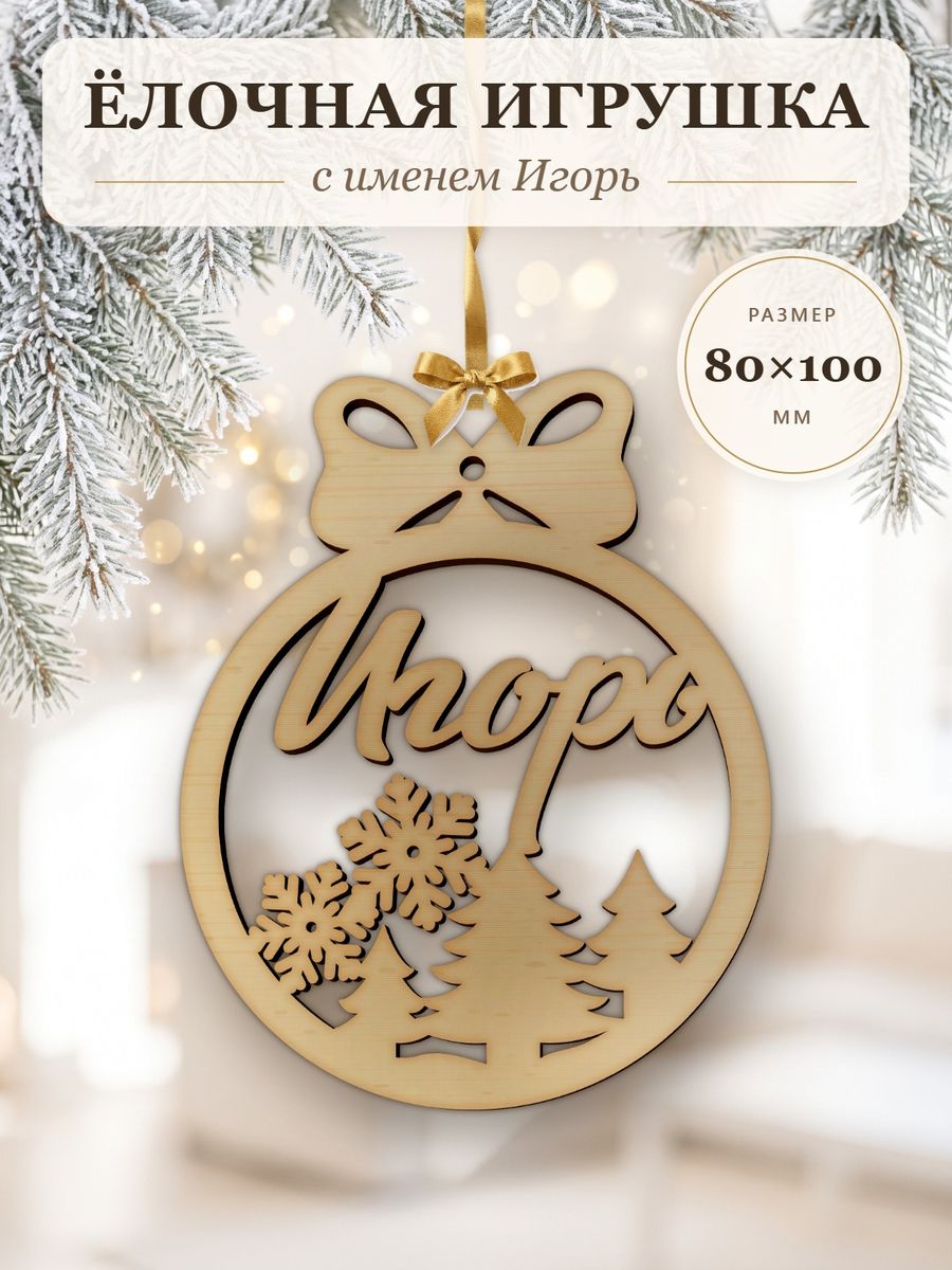 Новогодняя игрушка Игорь, ёлочный шар с именем из дерева, украшение на ёлку — фото 1
