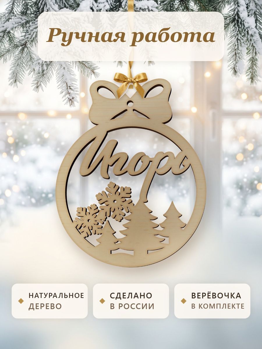 Новогодняя игрушка Игорь, ёлочный шар с именем из дерева, украшение на ёлку — фото 4