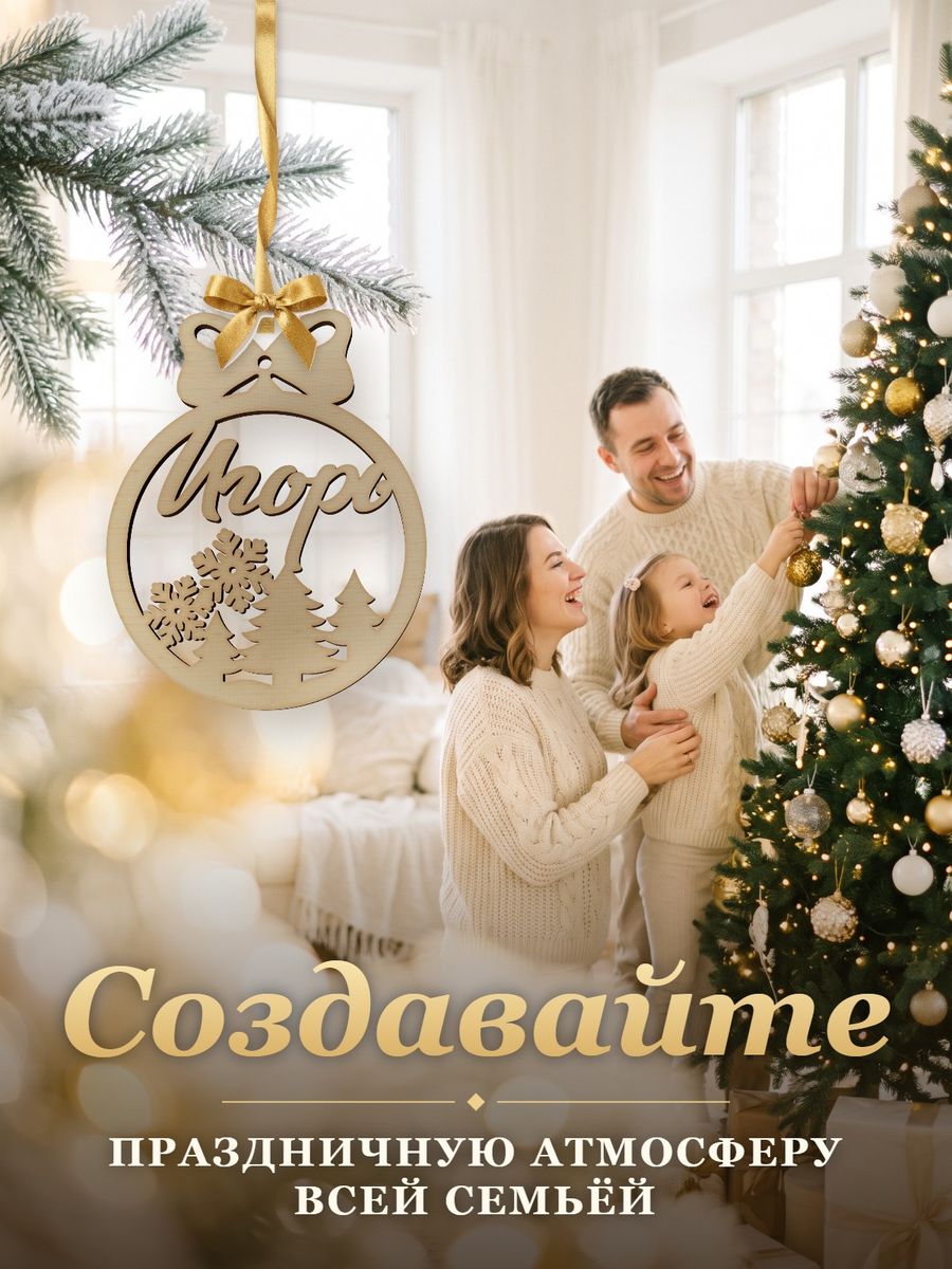 Новогодняя игрушка Игорь, ёлочный шар с именем из дерева, украшение на ёлку — фото 5