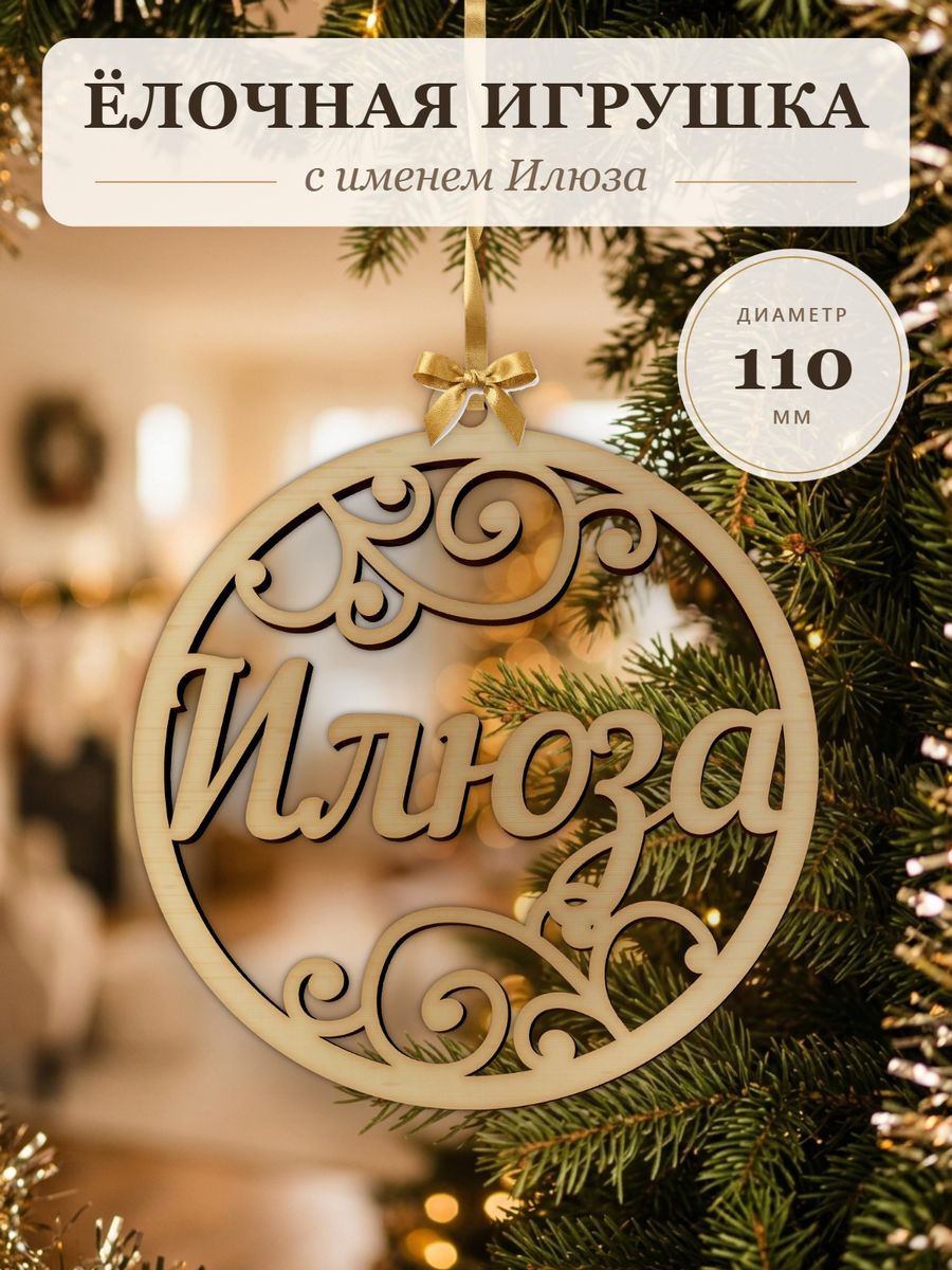 Новогодняя игрушка Илюза, ёлочный шар с именем из дерева, украшение на ёлку