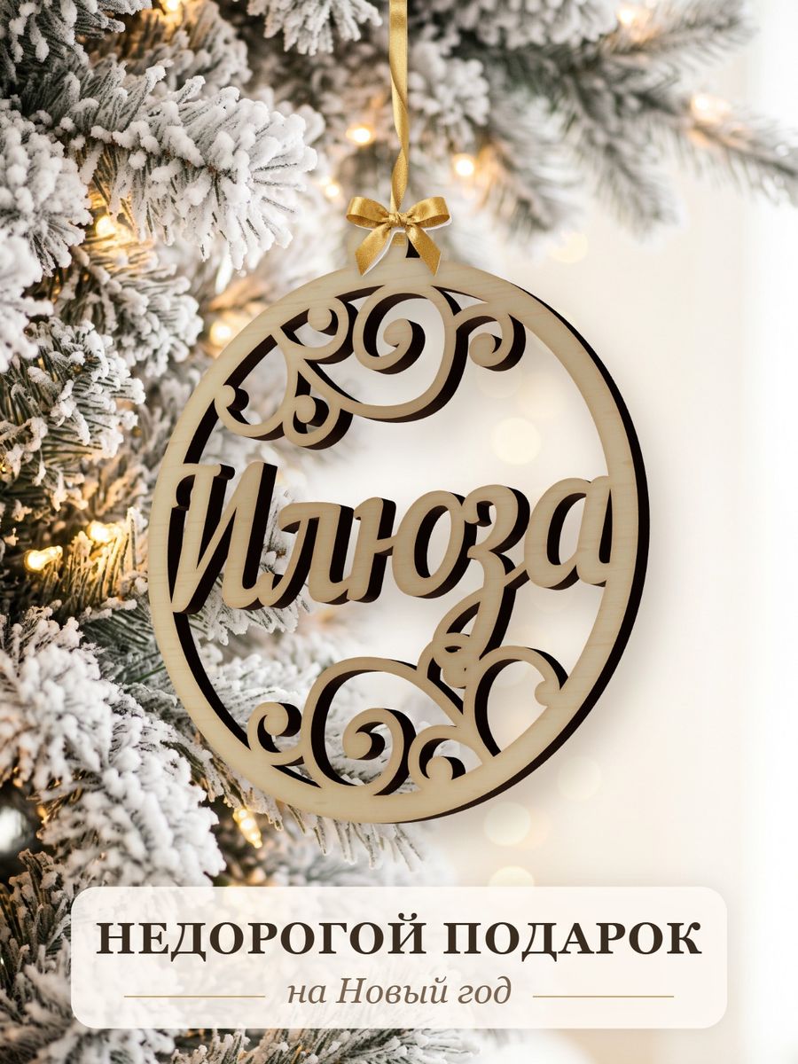 Новогодняя игрушка Илюза, ёлочный шар с именем из дерева, украшение на ёлку — фото 2