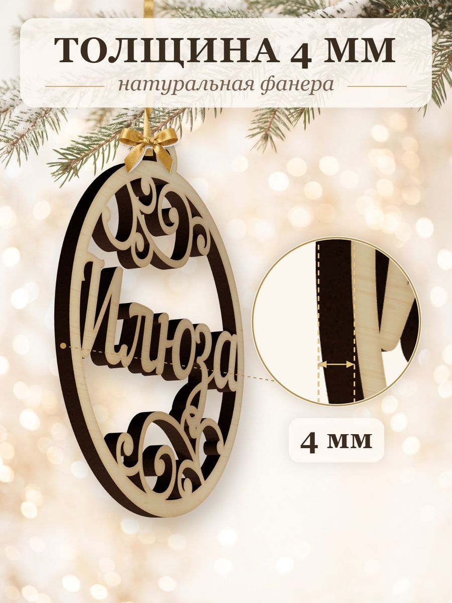 Новогодняя игрушка Илюза, ёлочный шар с именем из дерева, украшение на ёлку — фото 3