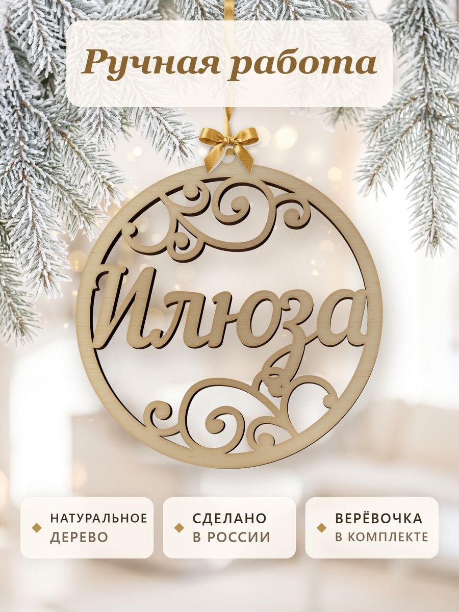 Новогодняя игрушка Илюза, ёлочный шар с именем из дерева, украшение на ёлку — фото 4